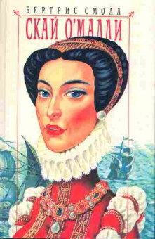 Книга Бертрис Смолл Скай О'Малли, 11-366, Баград.рф